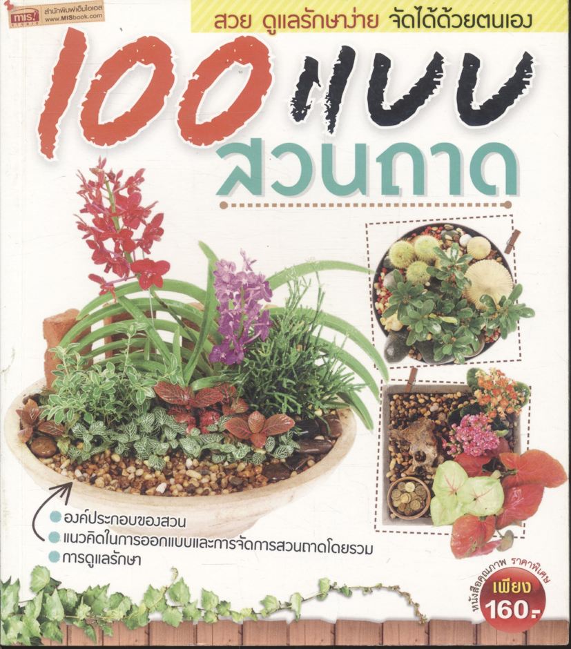 100 แบบสวนถาด สวย ดูแลรักษาง่าย จัดได้ด้วยตนเอง