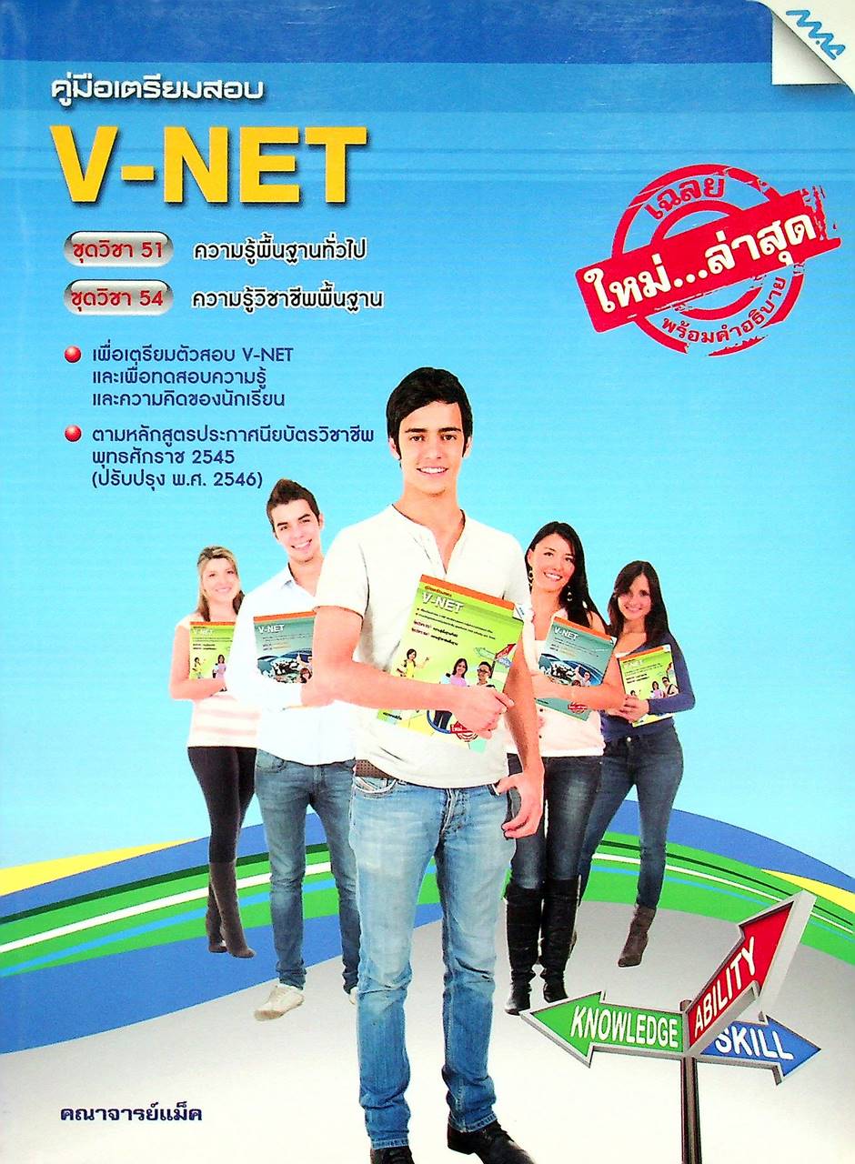 คู่มือเตรียมสอบ V-NET ชุดวิชา 51 ความรู้พื้นฐานทั่วไป ชุดวิชา 54 ความรู้วิชาชีพพื้นฐาน