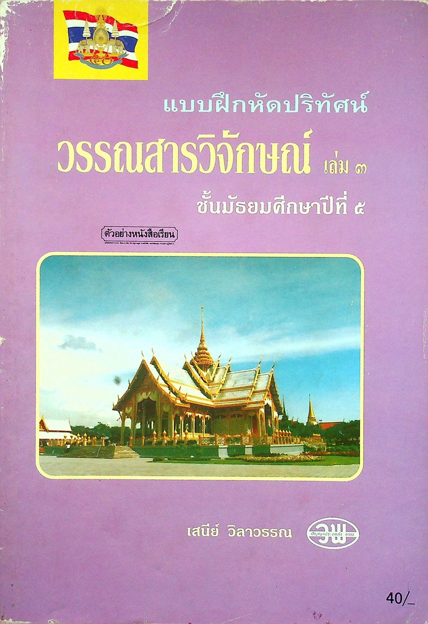 แบบฝึกหัดปริทัศน์ วรรณสารวิจักษณ์ เล่ม ๓ ชั้นมัธยมศึกษาปีที่ ๕