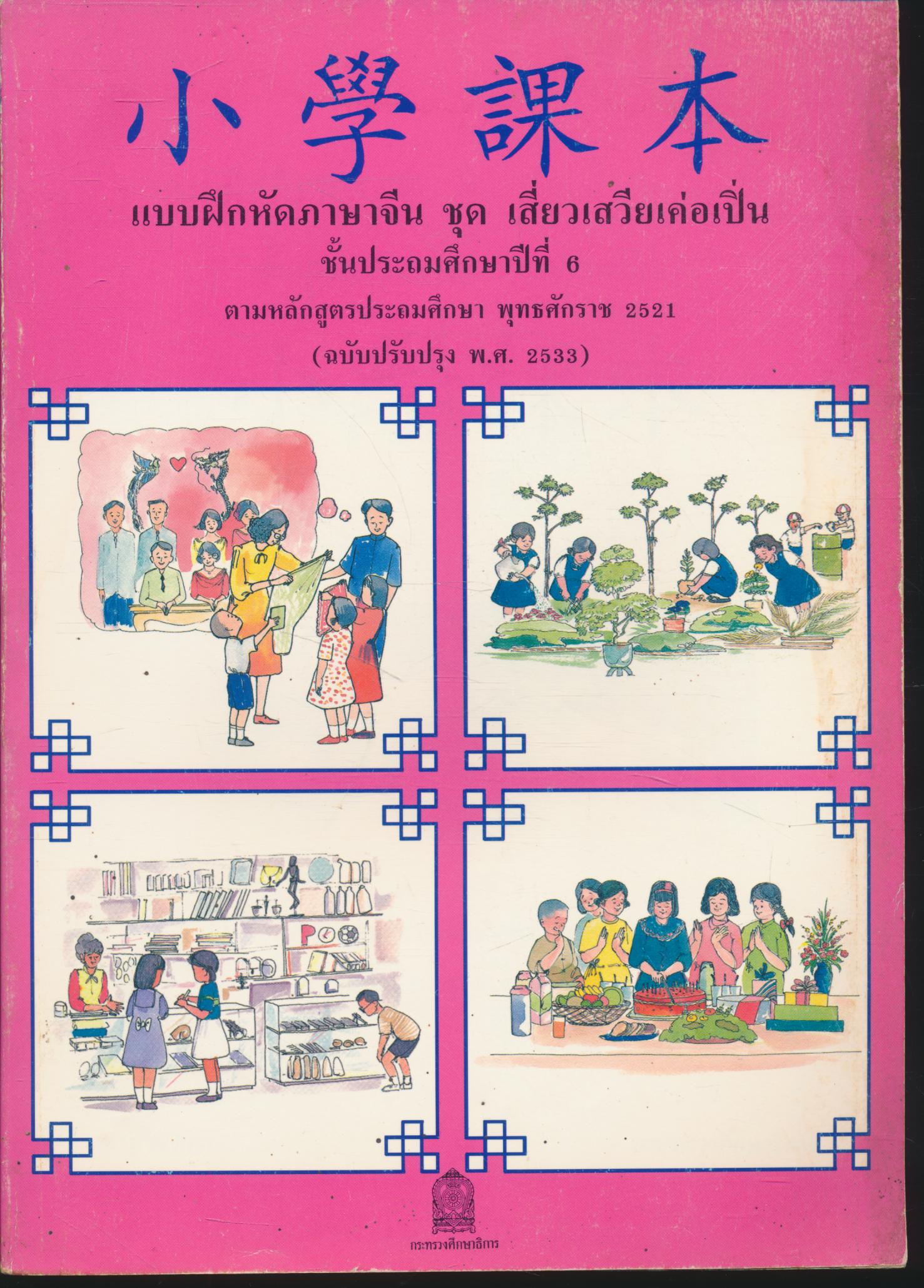 แบบฝึกหัดภาษาจีน ชุด เสี่ยวเสวียเค่อเปิ่น ชั้นประถมศึกษาปีที่ 6
