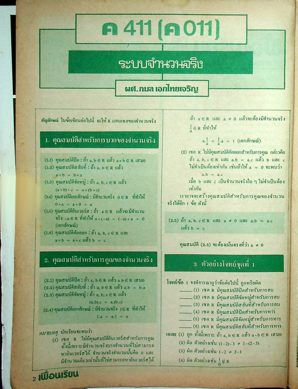 เพื่อนเรียน เพื่อนักเรียนมัธยมปลาย ปีที่ 2 ฉบับที่ 3 กรกฎาคม 2524