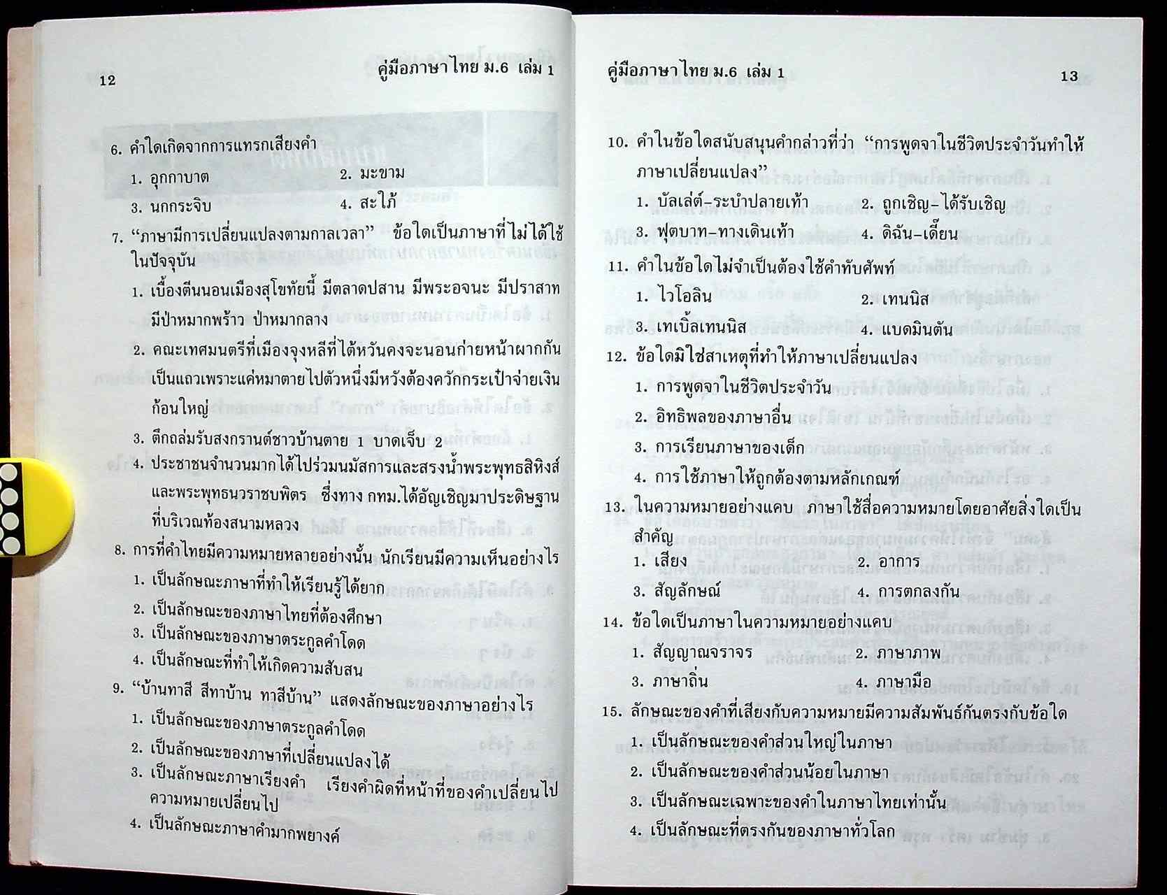 คู่มือ ภาษาไทย ม.6 เล่ม 1 ท 605