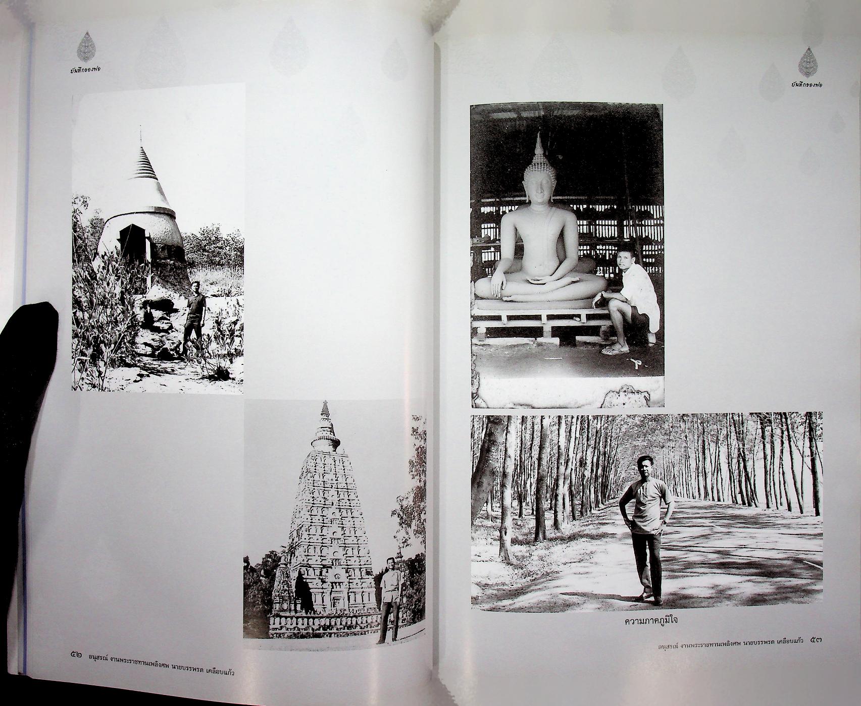 บันทึกของพ่อ / การปั้นพระพุทธรูป : อนุสรณ์งานพระราชทานเพลิงศพ นายบรรพรต เคลือบแก้ว