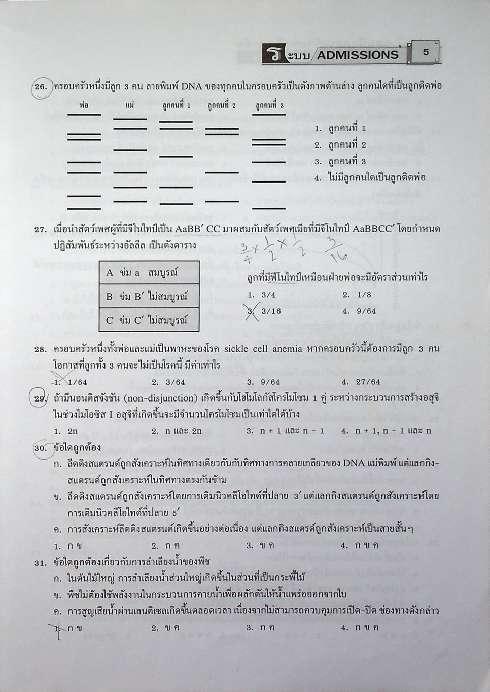 เฉลยข้อสอบเข้ามหาวิทยาลัย ชีววิทยา ฉบับรวมหลาย พ.ศ.