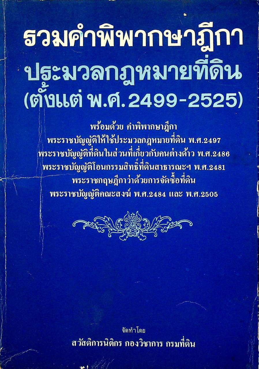 รวมคำพิพากษาฎีกา ประมวลกฎหมายที่ดิน (ตั้งแต่ พ.ศ. 2499-2525)