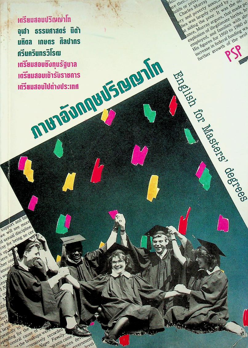 ภาษาอังกฤษปริญญาโท