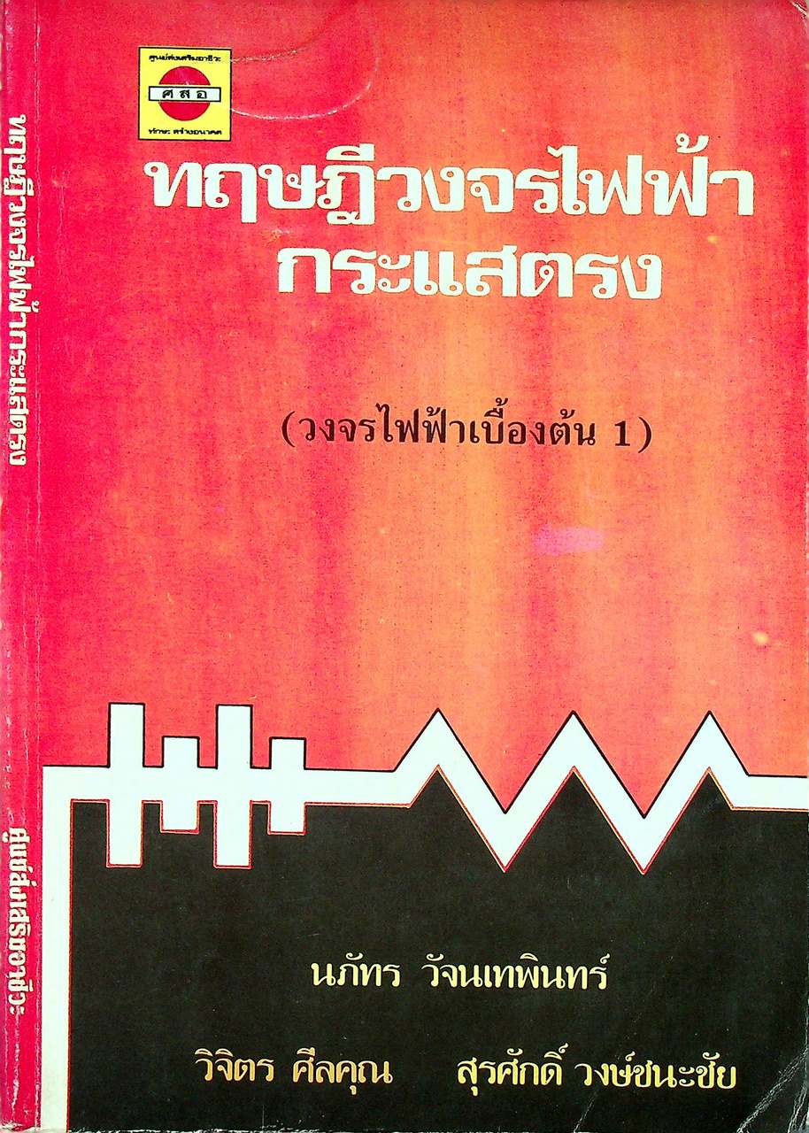ทฤษฎีวงจรไฟฟ้ากระแสตรง (วงจรไฟฟ้าเบื้องต้น 1)