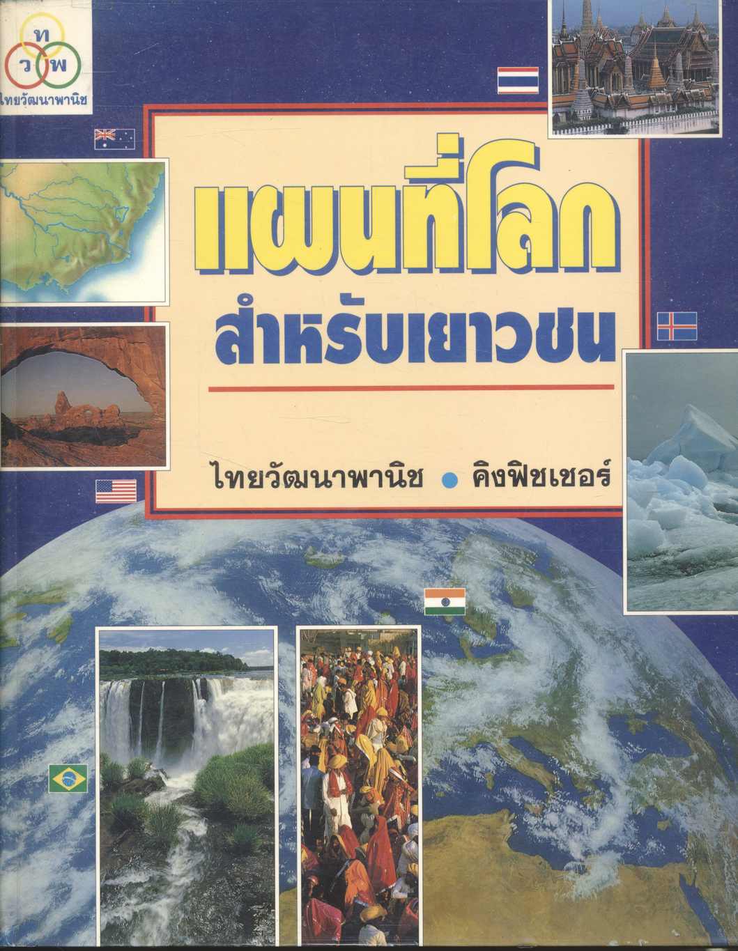 แผนที่โลกสำหรับเยาวชน