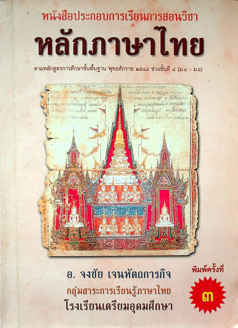 หนังสือประกอบการเรียนการสอนวิชา หลักภาษาไทย ตามหลักสูตรการศึกษาขั้นพื้นฐาน พุทธศักราช ๒๕๔๔ ช่วงชั้นที่ ๔ (ม.๔-ม.๖