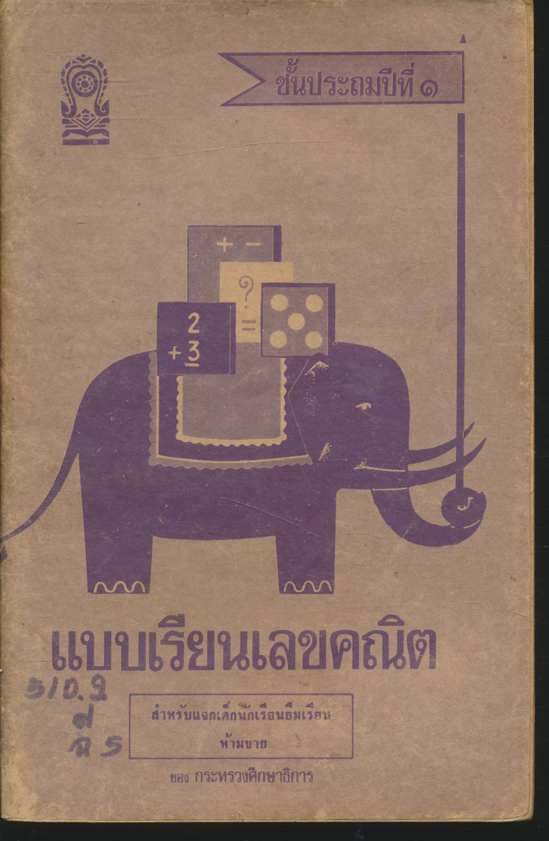 แบบเรียนเลขคณิต ชั้นประถมปีที่ ๑