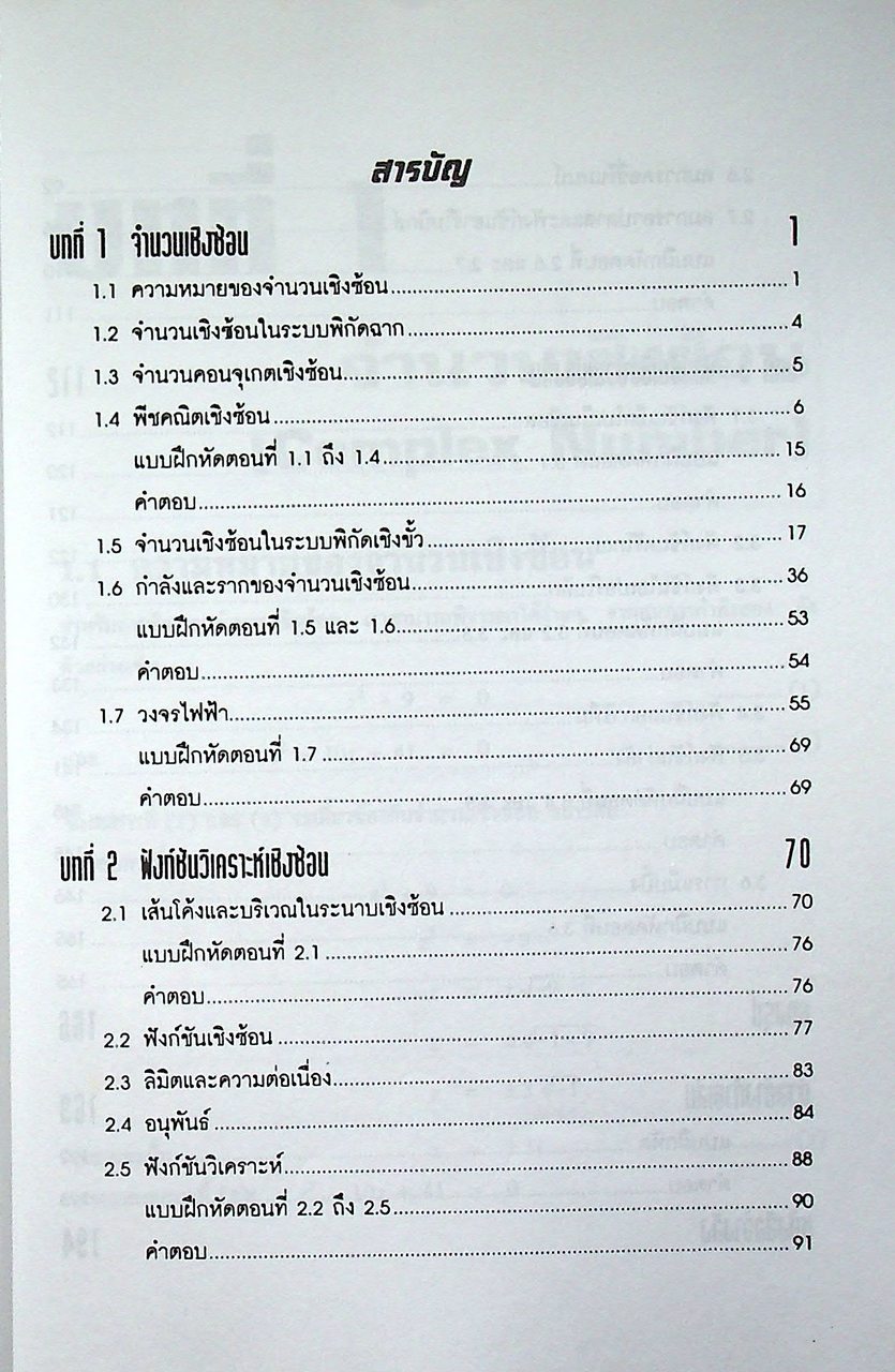 คณิตศาสตร์วิศวกรรมไฟฟ้า 3 เล่ม 1 การวิเคราะห์เชิงซ้อน