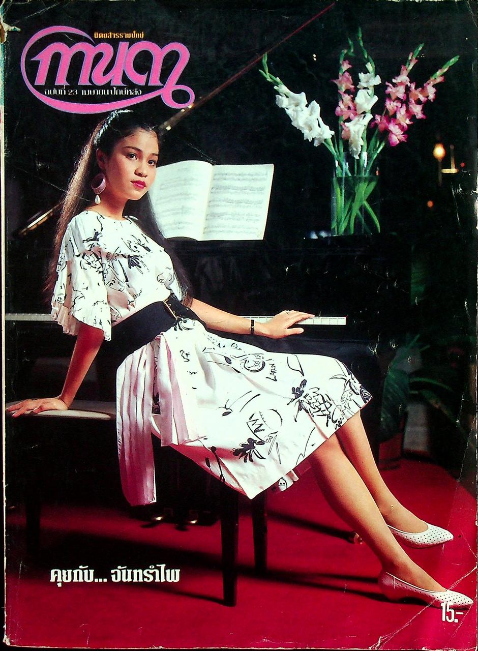 นิตยสารรายปักษ์ กานดา ปีที่ 1 ฉบับที่ 23 เมษายน 2527 ปักษ์หลัง นางแบบ สกาวรัตน์ สยามวาลา