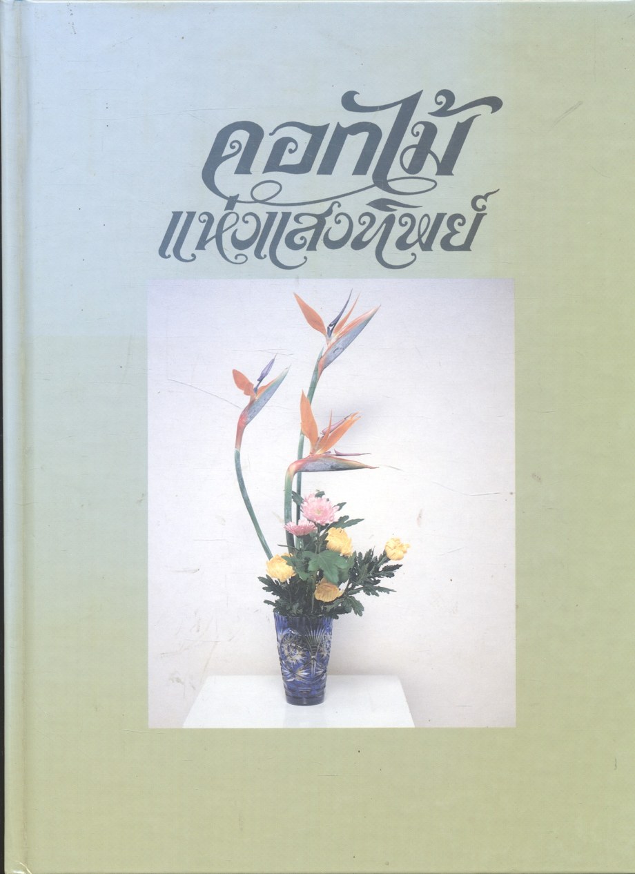 ดอกไม้แห่งแสงทิพย์