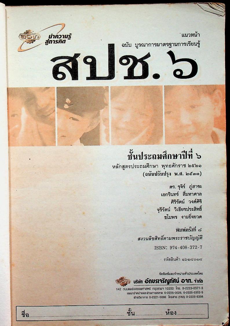 เฉลย สำหรับผู้สอน แนวหน้า กลุ่มสร้างเสริมประสบการณ์ชีวิต สปช.๖ ชั้นประถมศึกษาปีที่ ๖