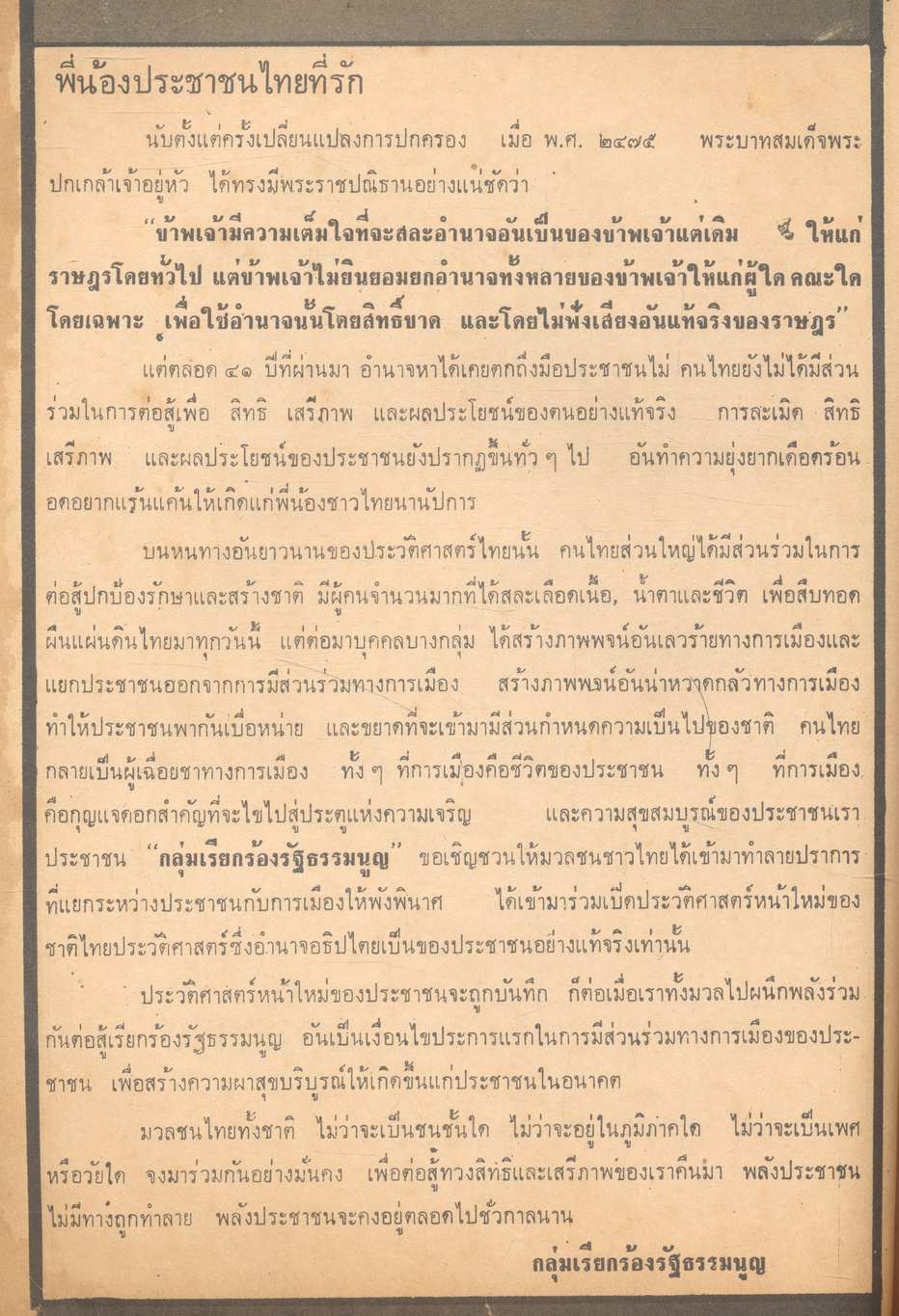 เปิดเผยวีรกรรมของนักเรียน นิสิต นักศึกษา ประชาชนในวันมหาวิปโยค รัฐธรรมนูญสีเลือด