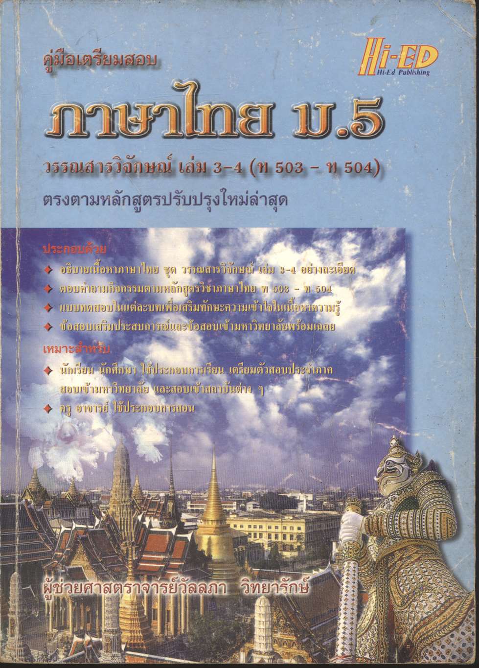 คู่มือเตรียมสอบ ภาษาไทย ม.5 วรรณสารวิจักษณ์ เล่ม 3-4 (ท 503 - ท 504)