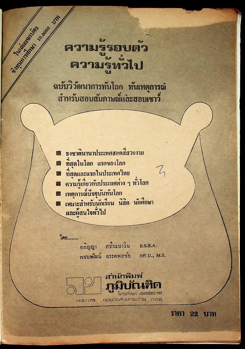 ความรู้รอบตัว ความรู้ทั่วไป