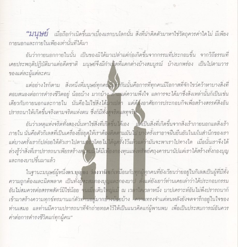 คือ... ชีวิตและความหมาย โดย ดร.บุญยง ว่องวานิช