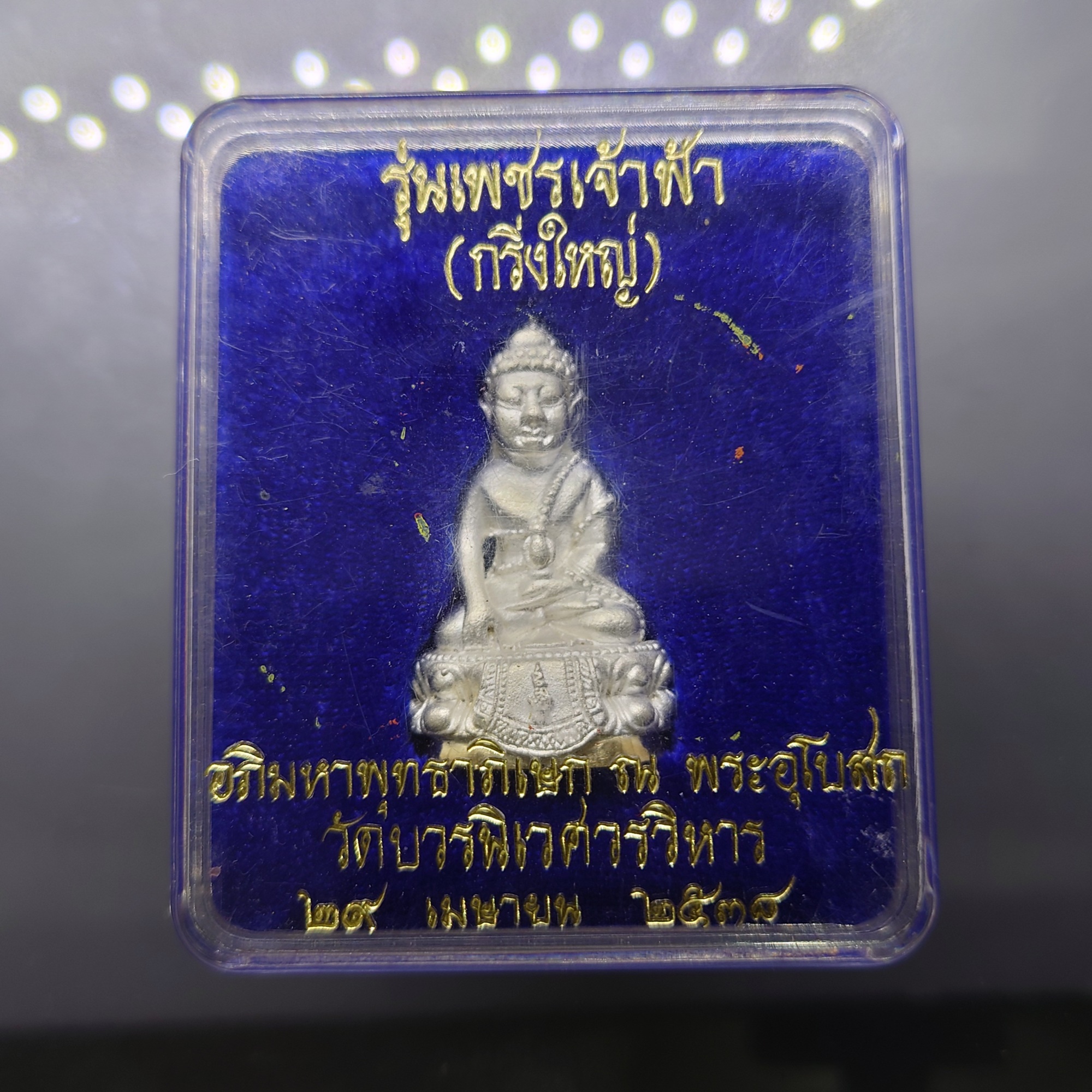 พระกริ่งใหญ่ รุ่นเพชรเจ้าฟ้า เนื้อเงินฐานหุ้มทองคำแท้ อภิมหาพุทธาภิเษก ณ วัดบวรนิเวศวิหาร ปี2538 พร้อมตลับเดิม