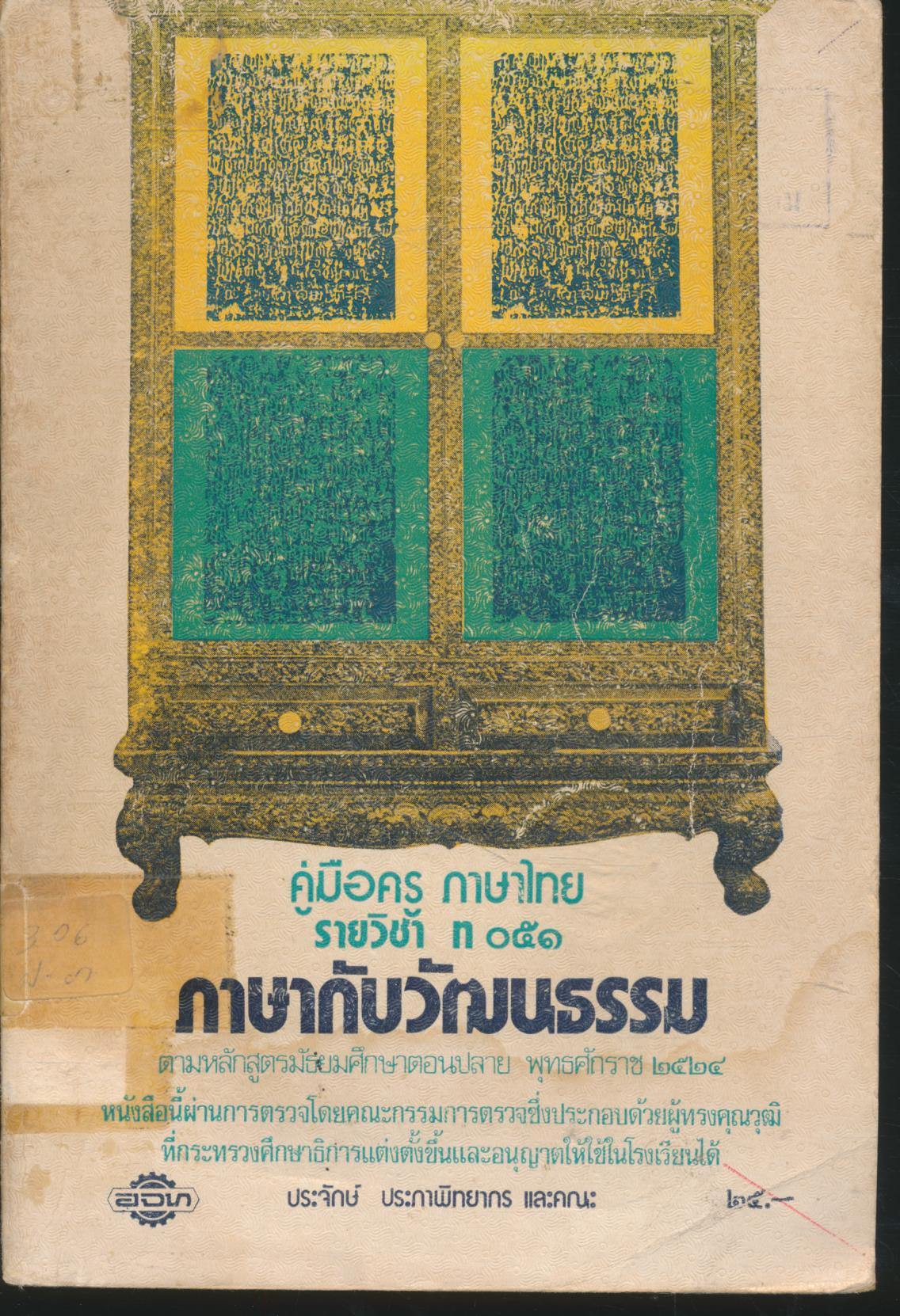 คู่มือครู ภาษาไทย รายวิชา ท ๐๕๑ ภาษากับวัฒนธรรม หลักสูตรมัธยมศึกษาตอนปลาย พุทธศักราช ๒๕๒๔
