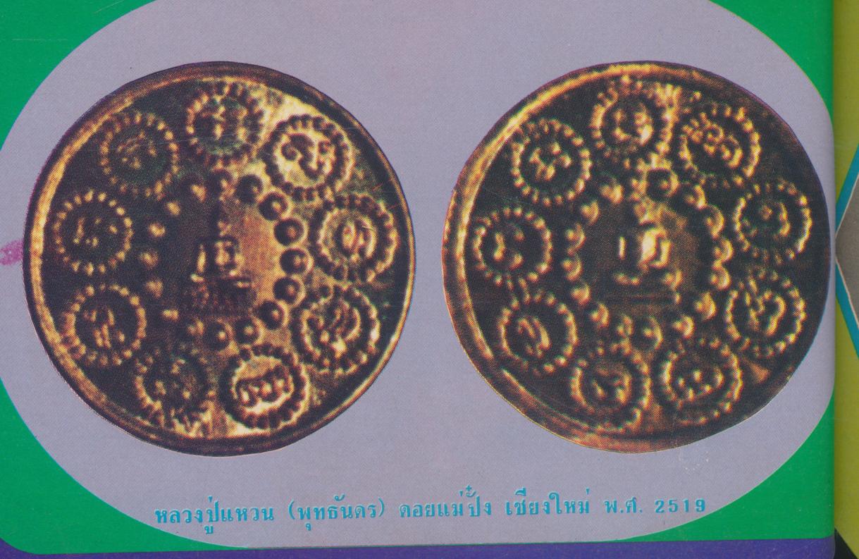 เหรียญนิยม ชุดที่ 1 รวบรวมภาพชุดเหรียญนิยมที่น่าเสาะหา ทั้งภาพสีและขาวดำ