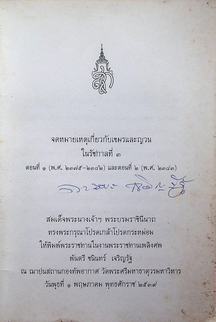 จดหมายเหตุเกี่ยวกับเขมรและญวน ในรัชกาลที่ ๓ ตอนที่๑(พ.ศ.๒๓๗๕-๒๓๘๒) และตอนที่๒ (พ.ศ.๒๓๘๓)