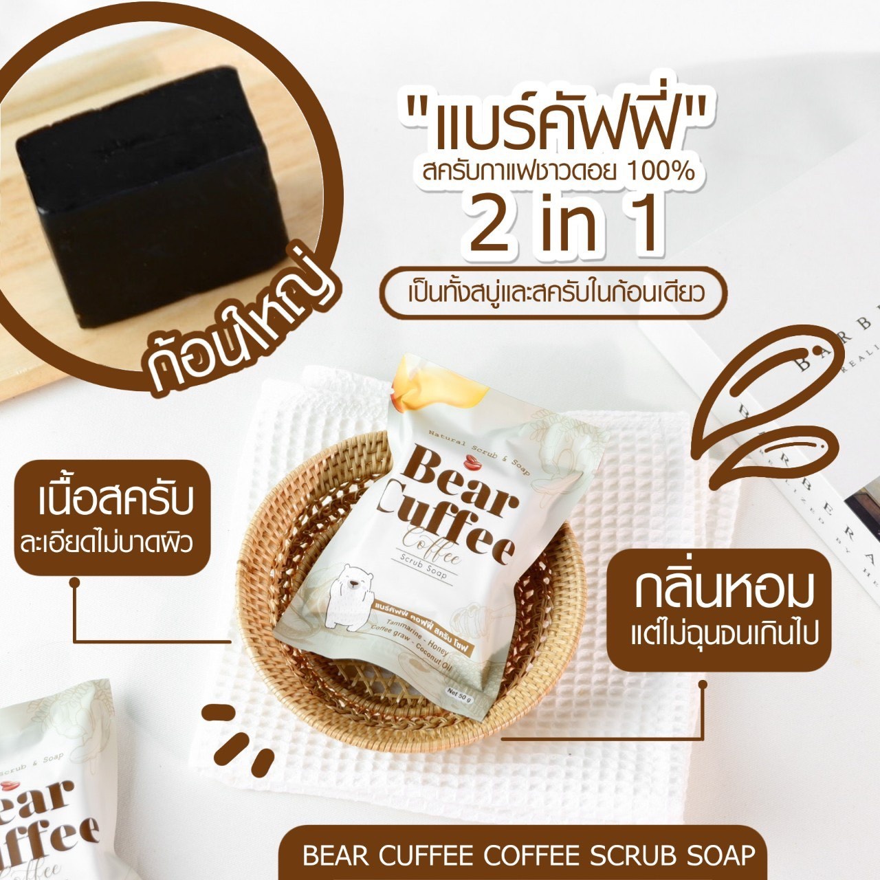 สบู่แบร์คัฟฟี่สครับหมี BEAR CUFFEEไม่บาดผิว ฟองวิปนุ่มๆละมุนมาก
