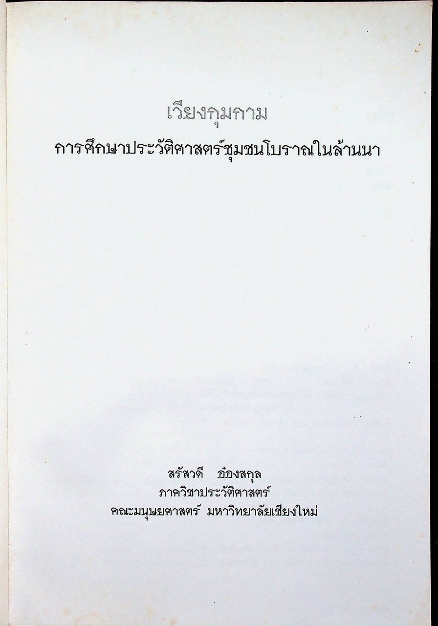 เวียงกุมกาม การศึกษาประวัติศาสตร์ชุมชนโบราณในล้านนา
