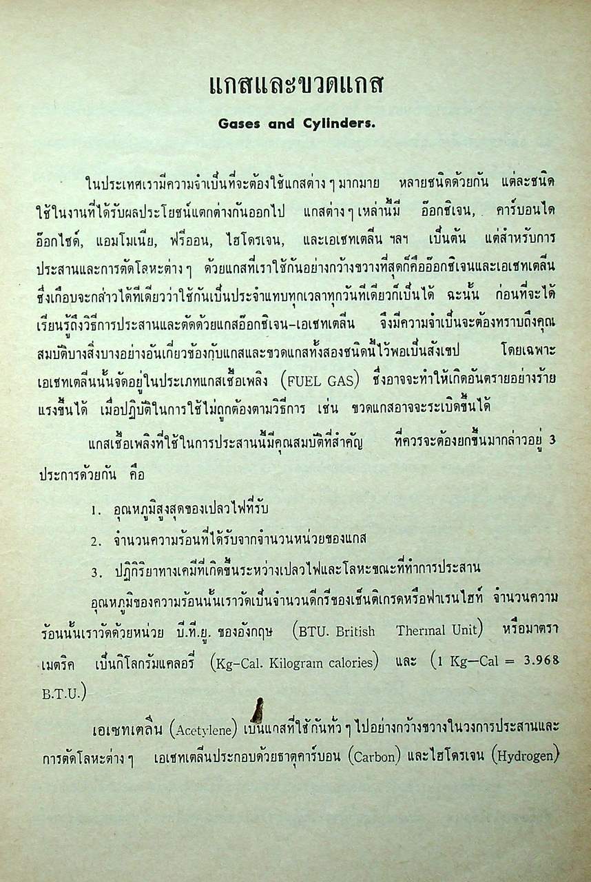 ตำราประสานและตัดด้วย แกสอ๊อกซิ-เอเซทเตลีน และไฟฟ้า welding handbook