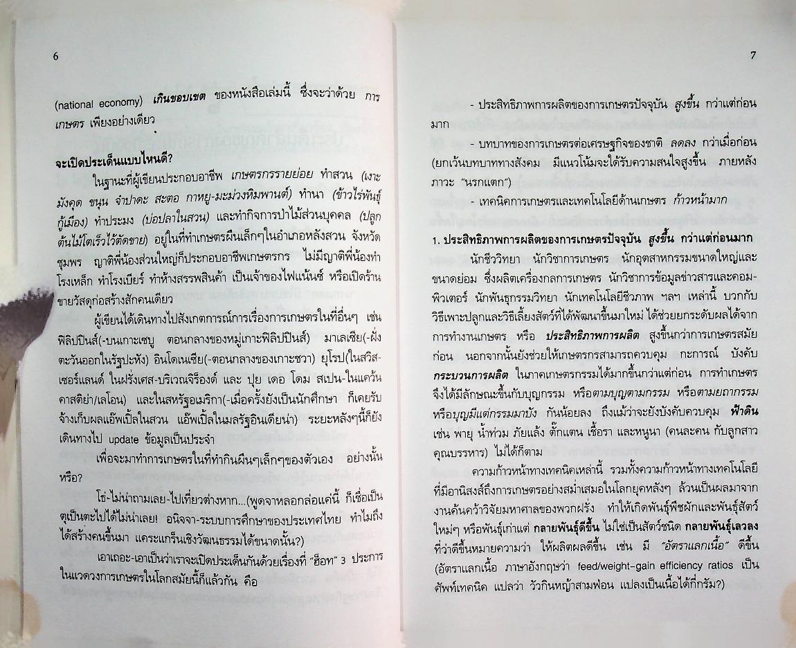 กลิ่นโคลนสาปควาย เกี่ยวอะไรกับ WTO?