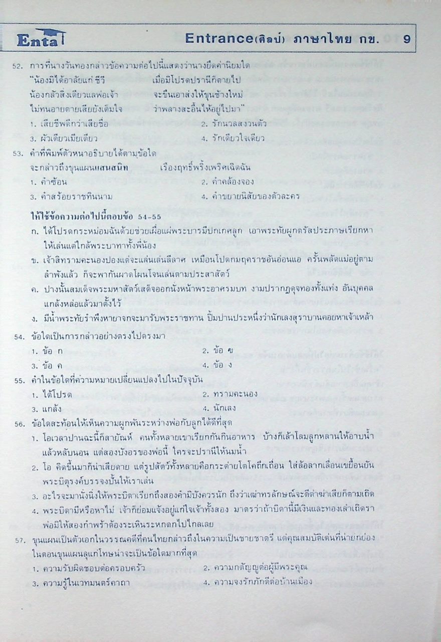 Enta เอ็นต้า Entrance (ศิลป์) ภาษาไทย กข. ปี 2536-2540
