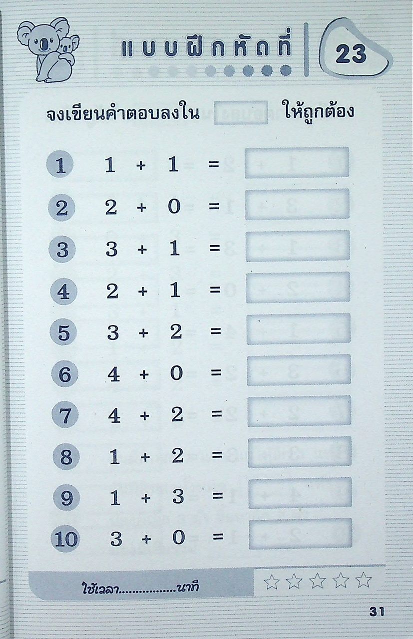 ฝึกคณิตศาสตร์ ป.1 รวมแบบฝึกหัดคณิตศาสตร์เพื่อเพิมทักษะทางการเรียน