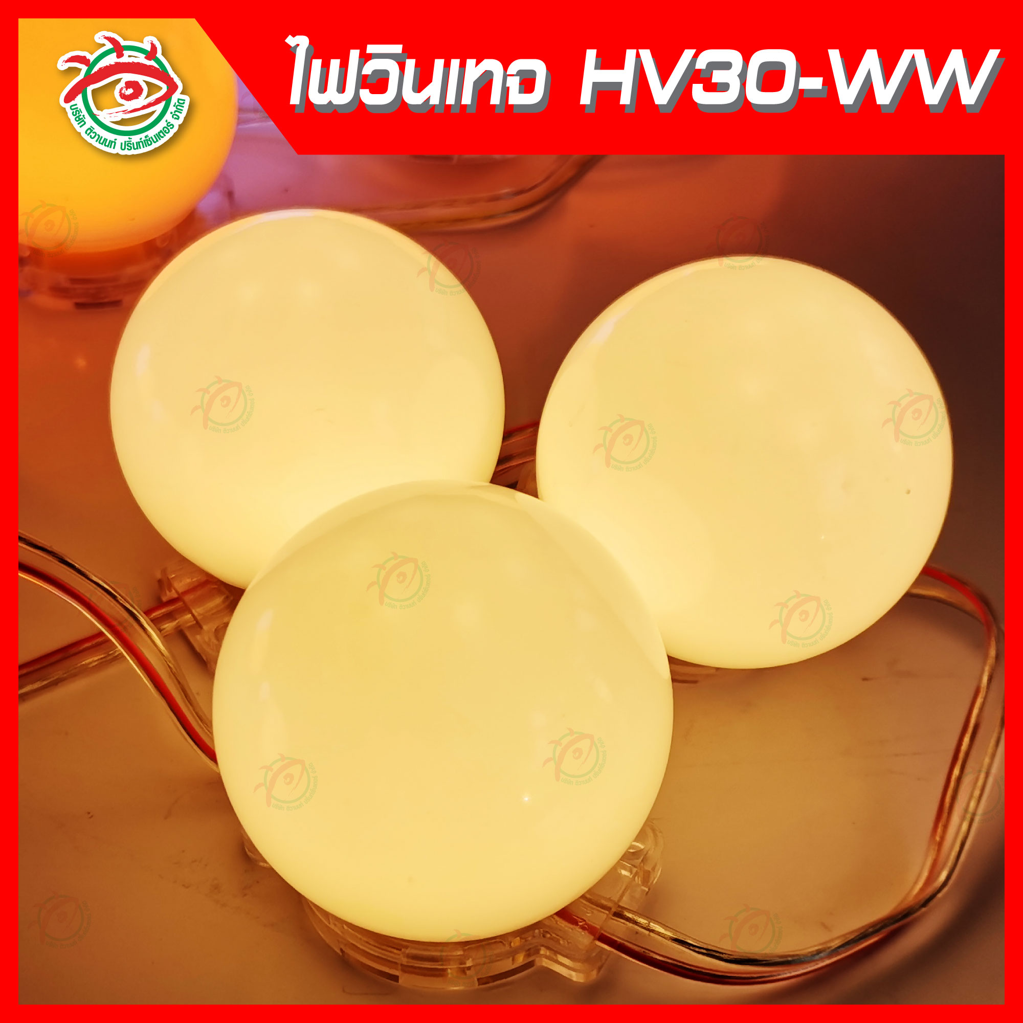 ไฟLED หัววินเทจ HV30-WW สีวอร์มไวท์