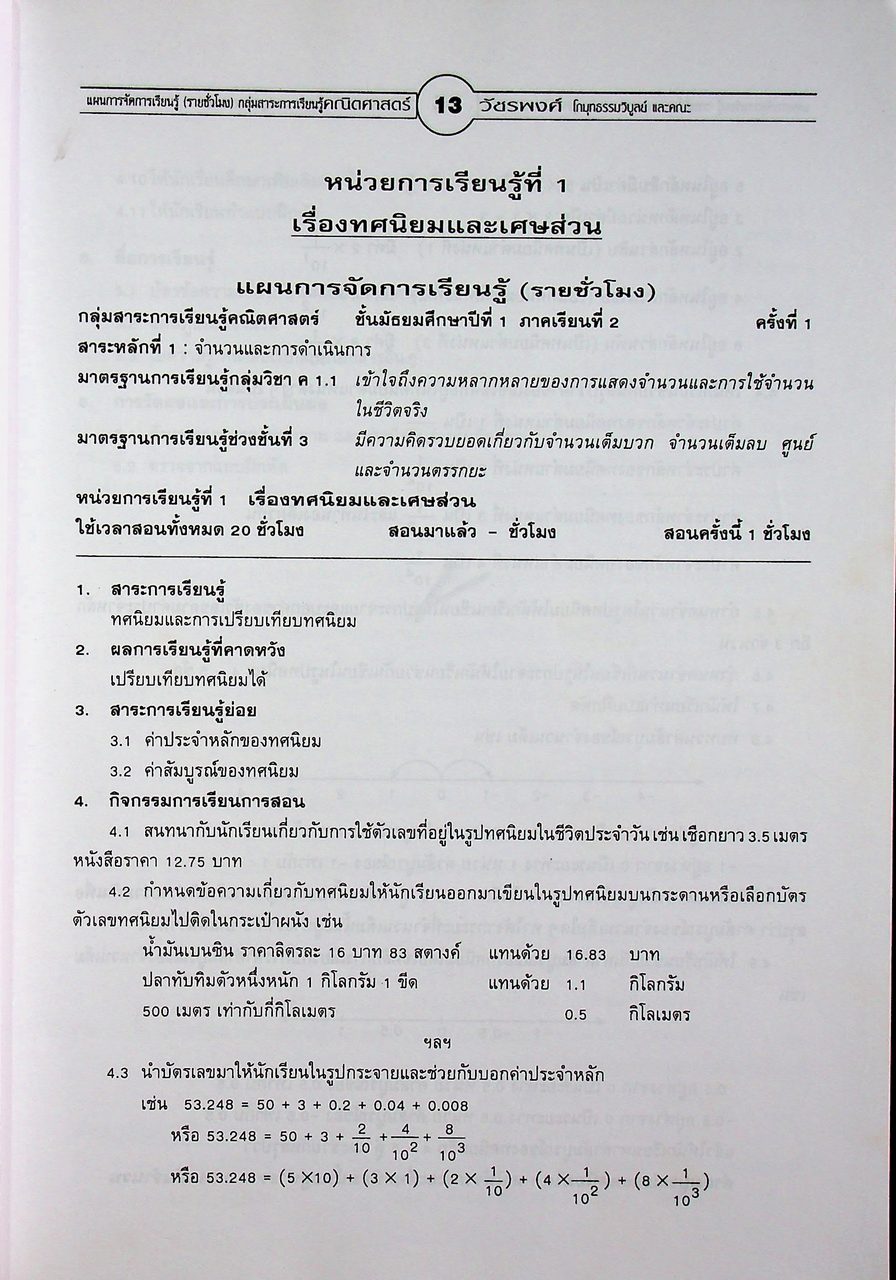 แผนการจัดการเรียนรู้ (รายชั่วโมง) กลุ่มสาระการเรียนรู้คณิตศาสตร์ มัธยมศึกษาปีที่ ๑ ภาคเรียนที่ ๒