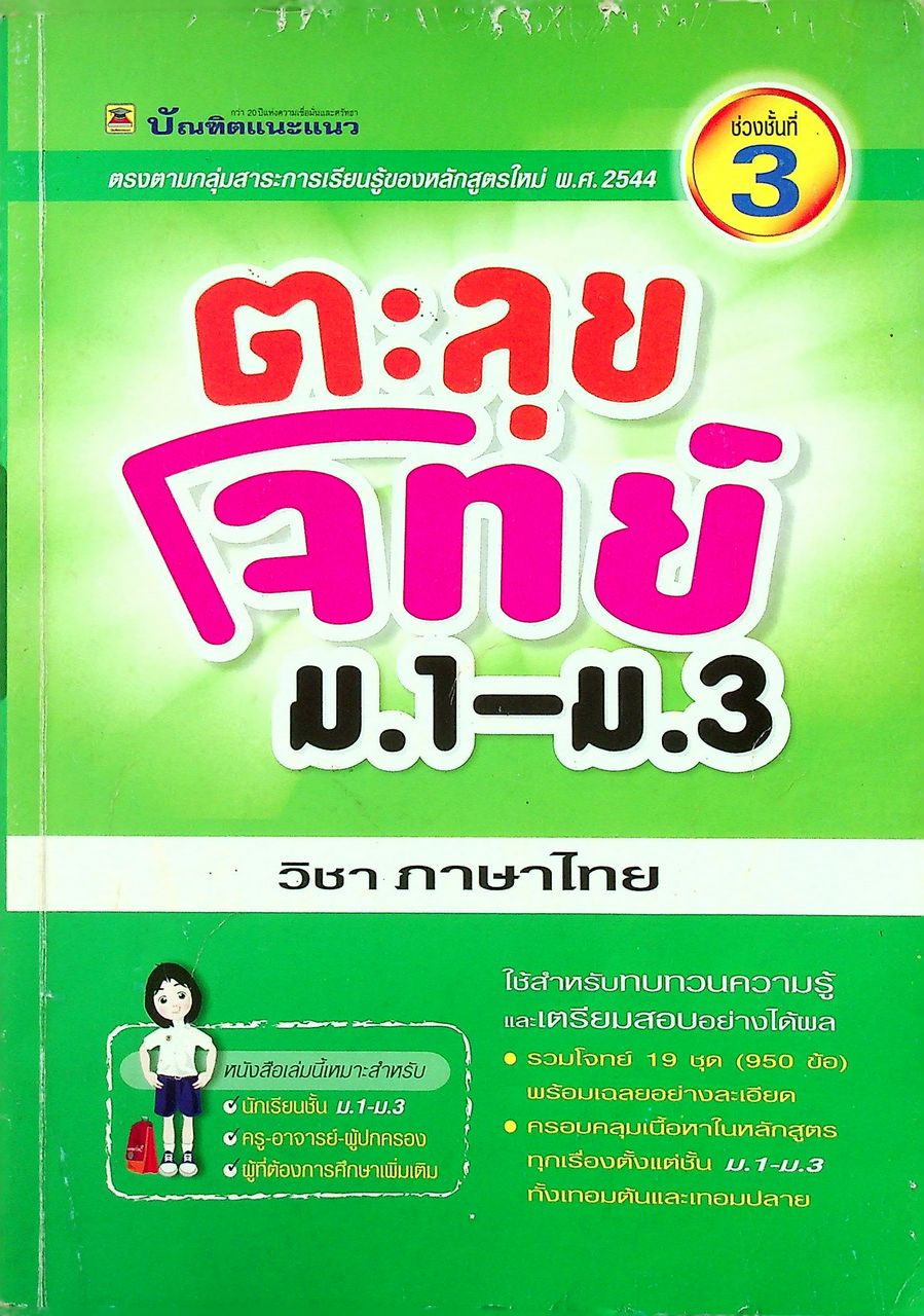 ตะลุยโจทย์ ม.1-ม.3 (ช่วงชั้นที่ 3) วิชา ภาษาไทย