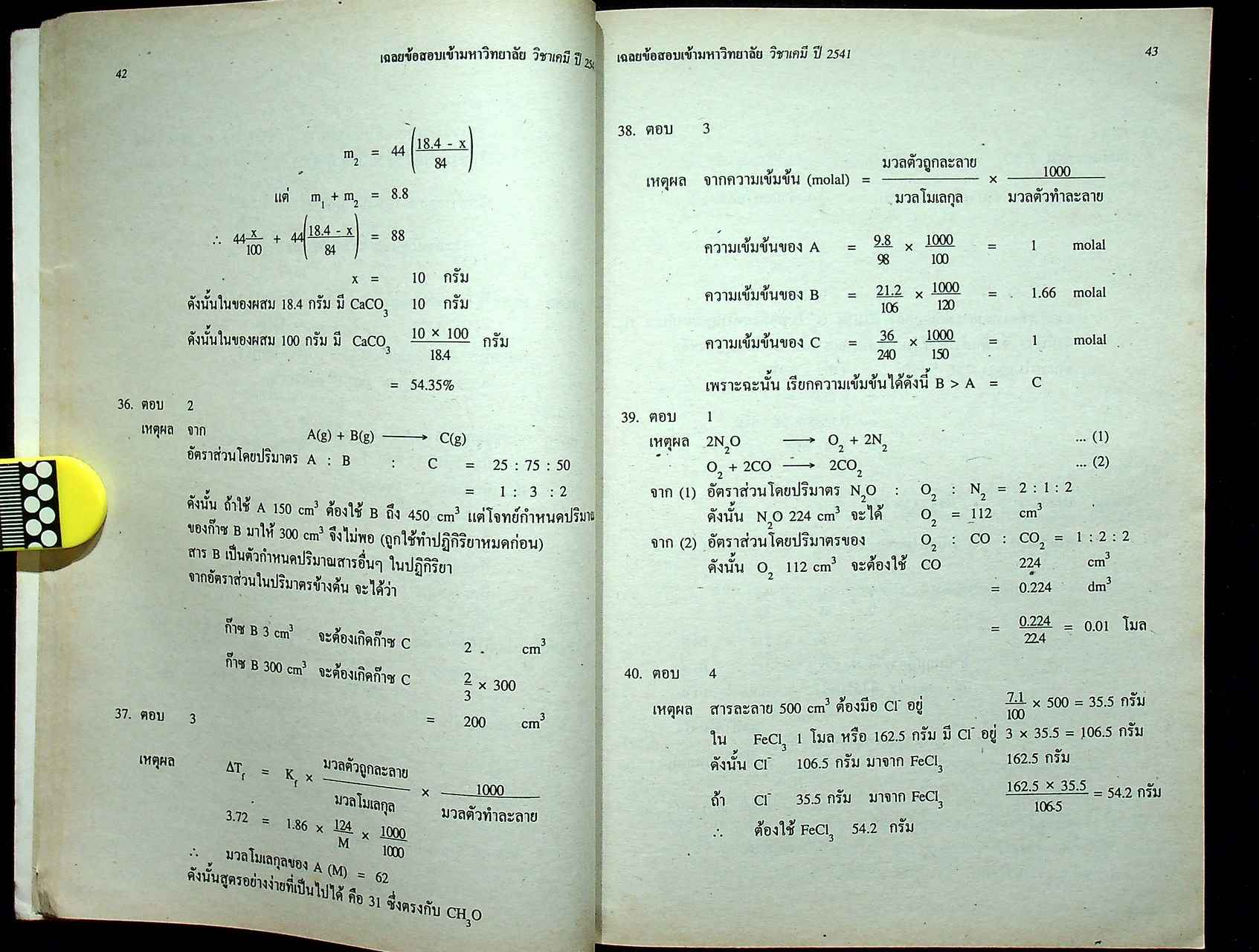 เฉลยข้อสอบเข้ามหาวิทยาลัย ปี 2536 - 2541 ENTRANCE เคมี