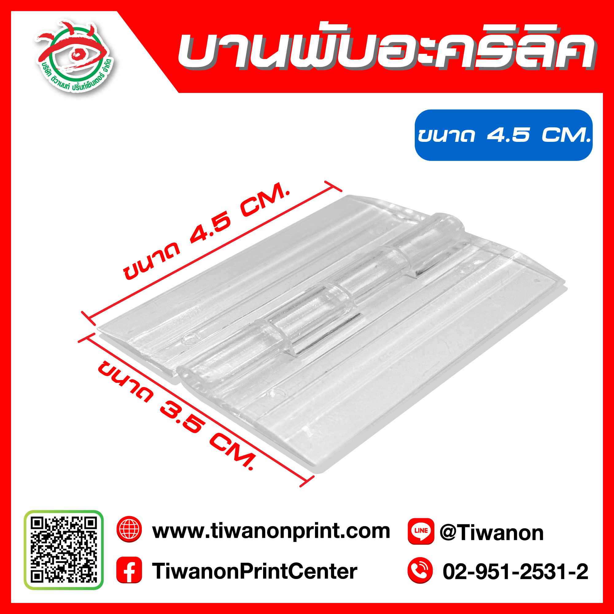 บานพับอะคริลิค 4.5 cm
