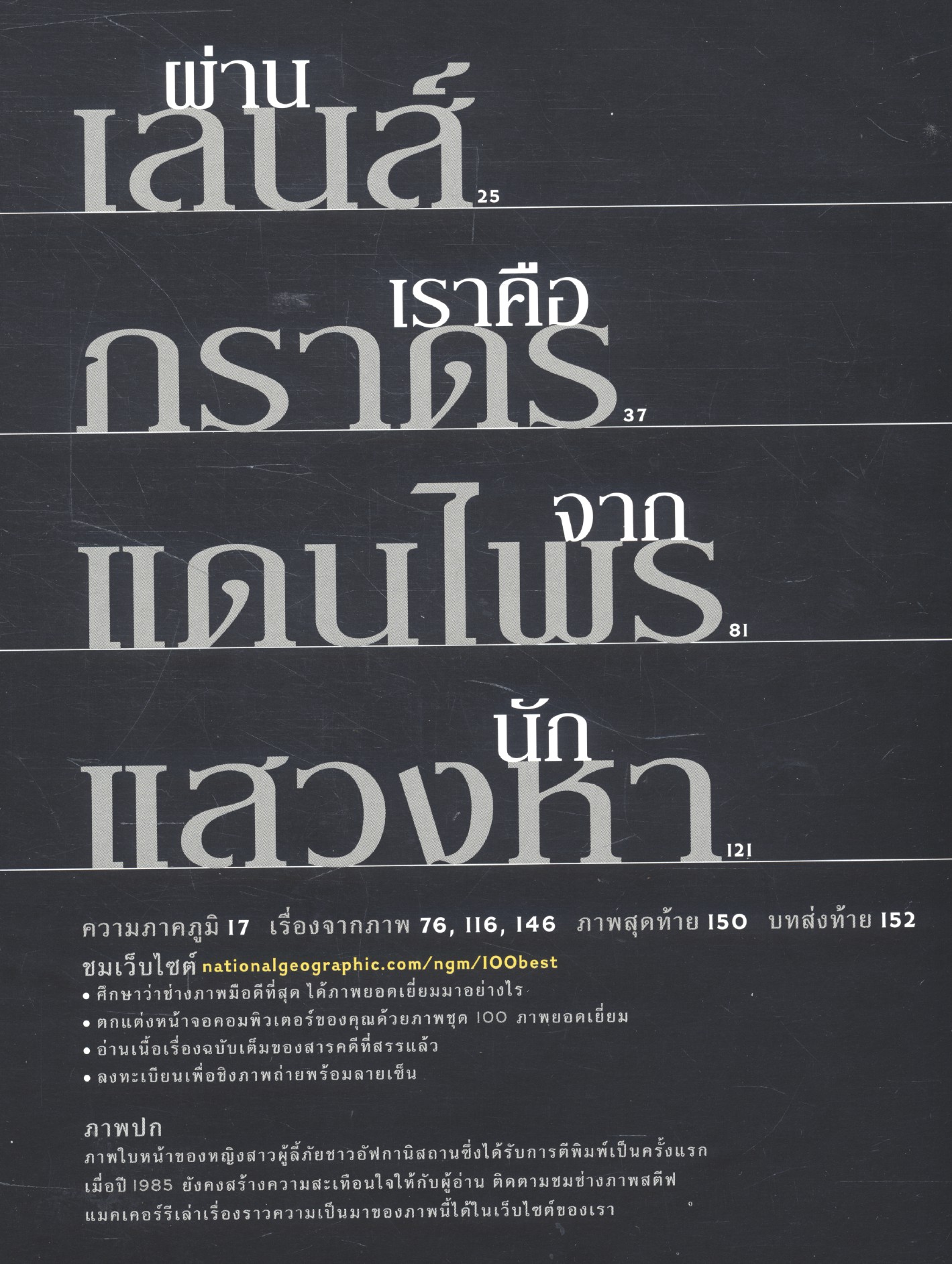 NATIONAL GEOGRAPHIC ฉบับพิเศษ เพื่อนักสะสม 100 ภาพยอดเยี่ยม