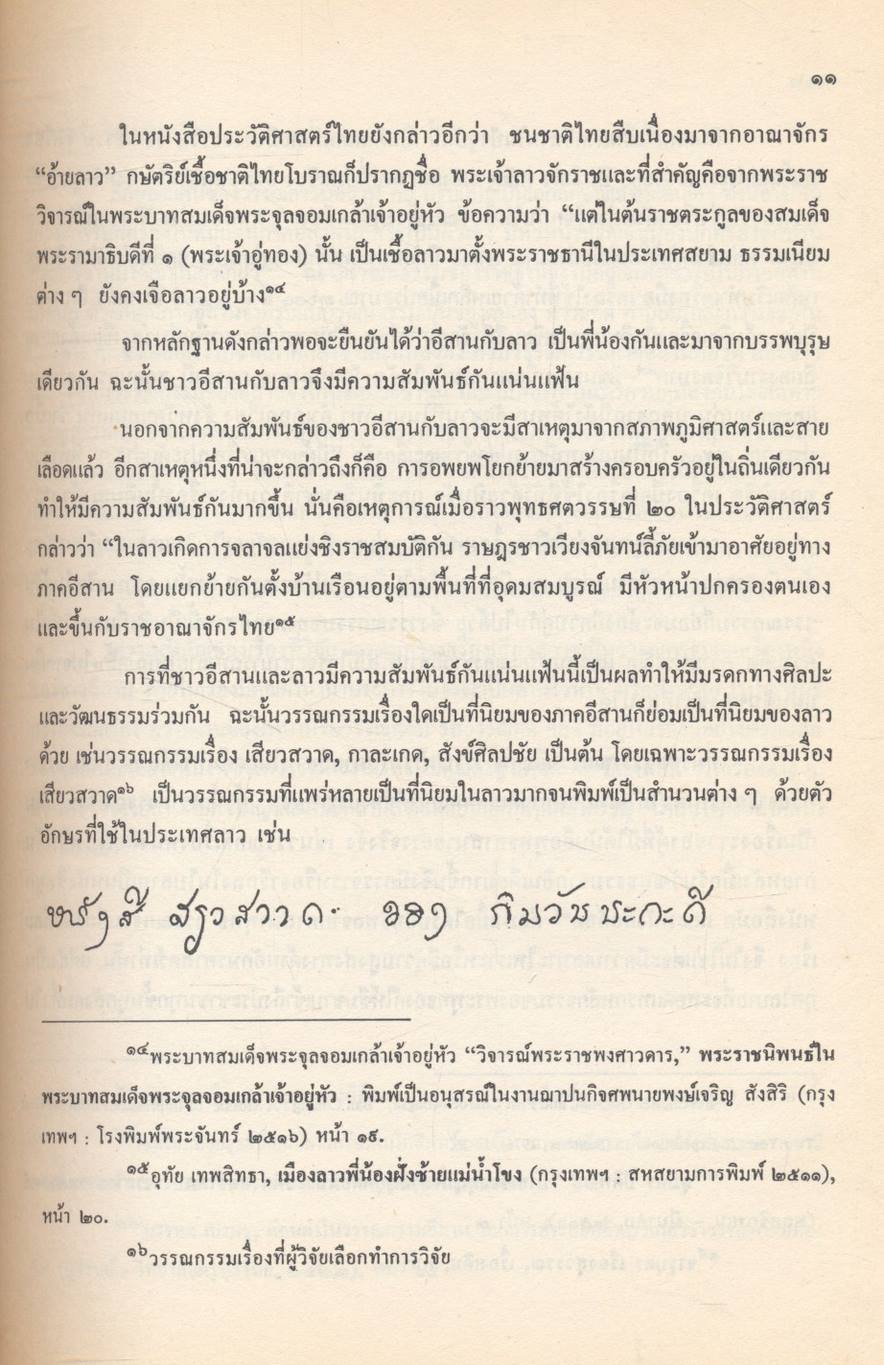 เสียวสวาด : การศึกษาเชิงวิเคราะห์