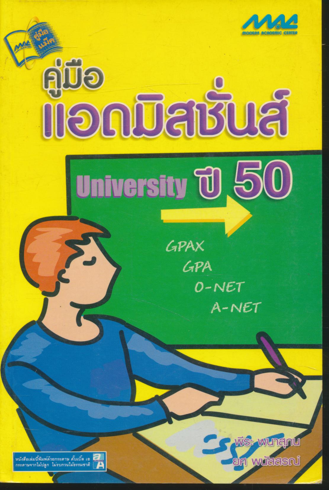 คู่มือแอดมิสชั่นส์ปี 50
