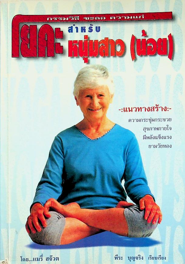 โยคะสำหรับหนุ่มสาว (น้อย)