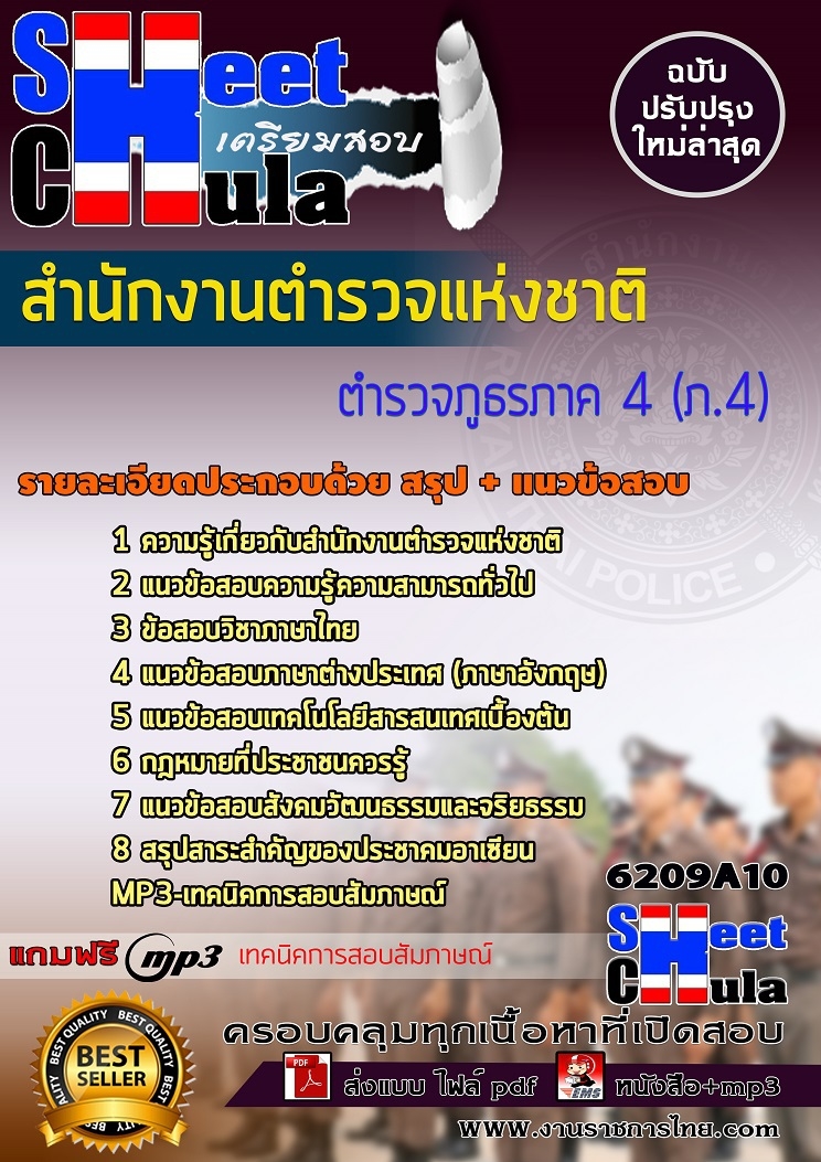 แนวข้อสอบตำรวจภูธรภาค 4 (ภ.4) สำนักงานตำรวจแห่งชาติ