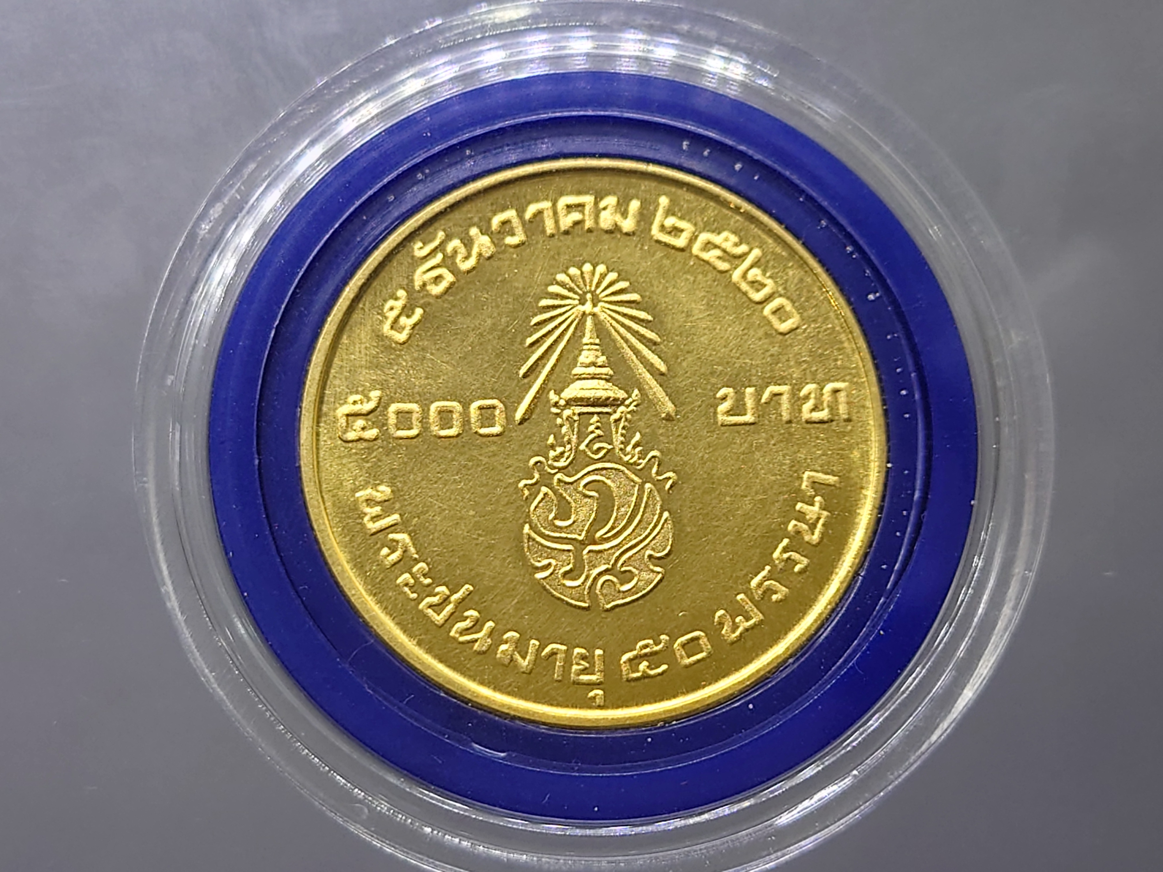 เหรียญทองคำ (หนัก 30 กรัม) เหรียญ 5000 บาท ที่ระลึกเฉลิมพระชนมพรรษา 50 พรรษา รัชกาลที่9 พ.ศ.2520