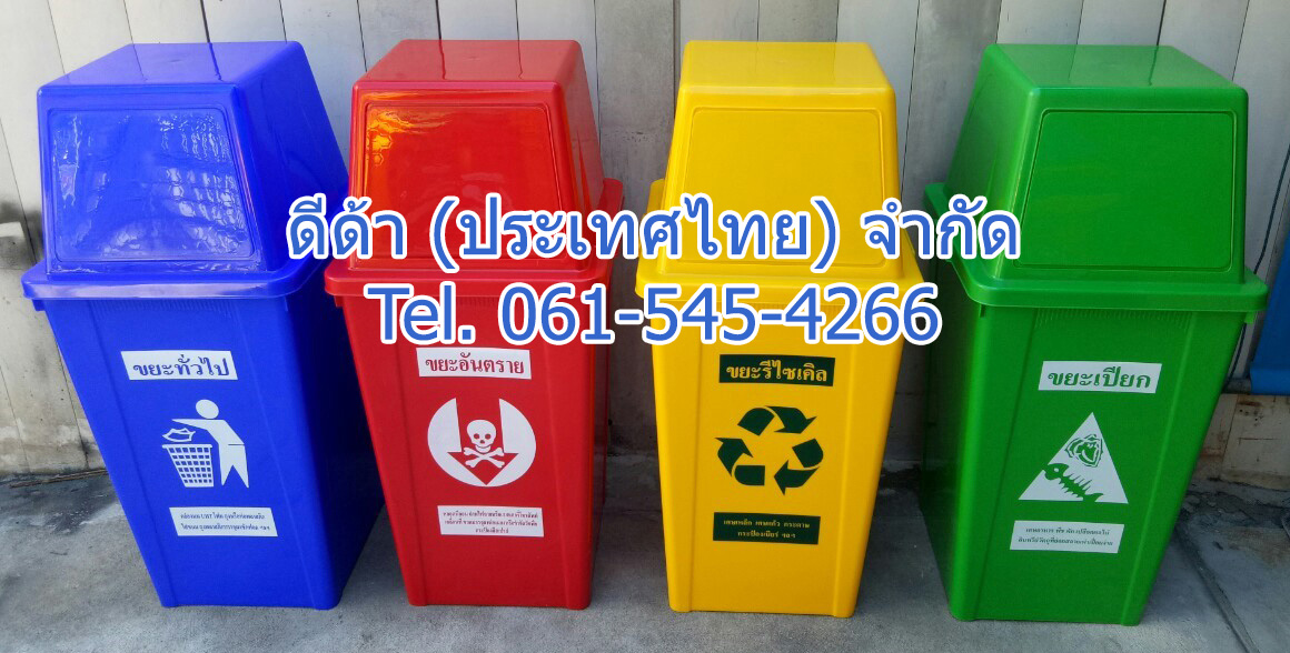 ถังขยะแยกประเภท 120 ลิตร ฝาทรงสี่เหลี่ยม