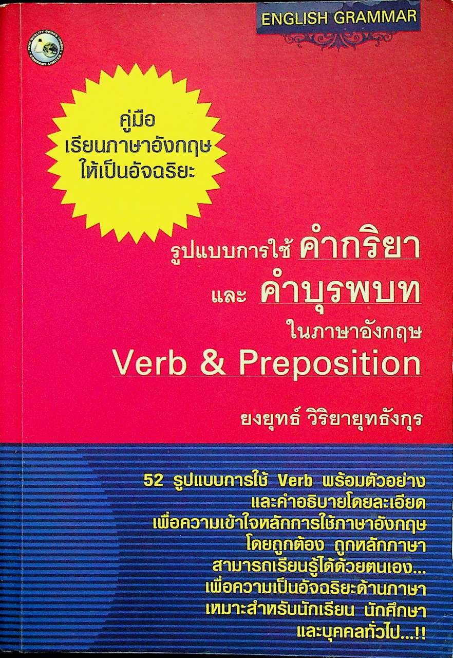 รูปแบบการใช้คำกริยา และคำบุรพบทในภาษาอังกฤษ Verb & Preposition