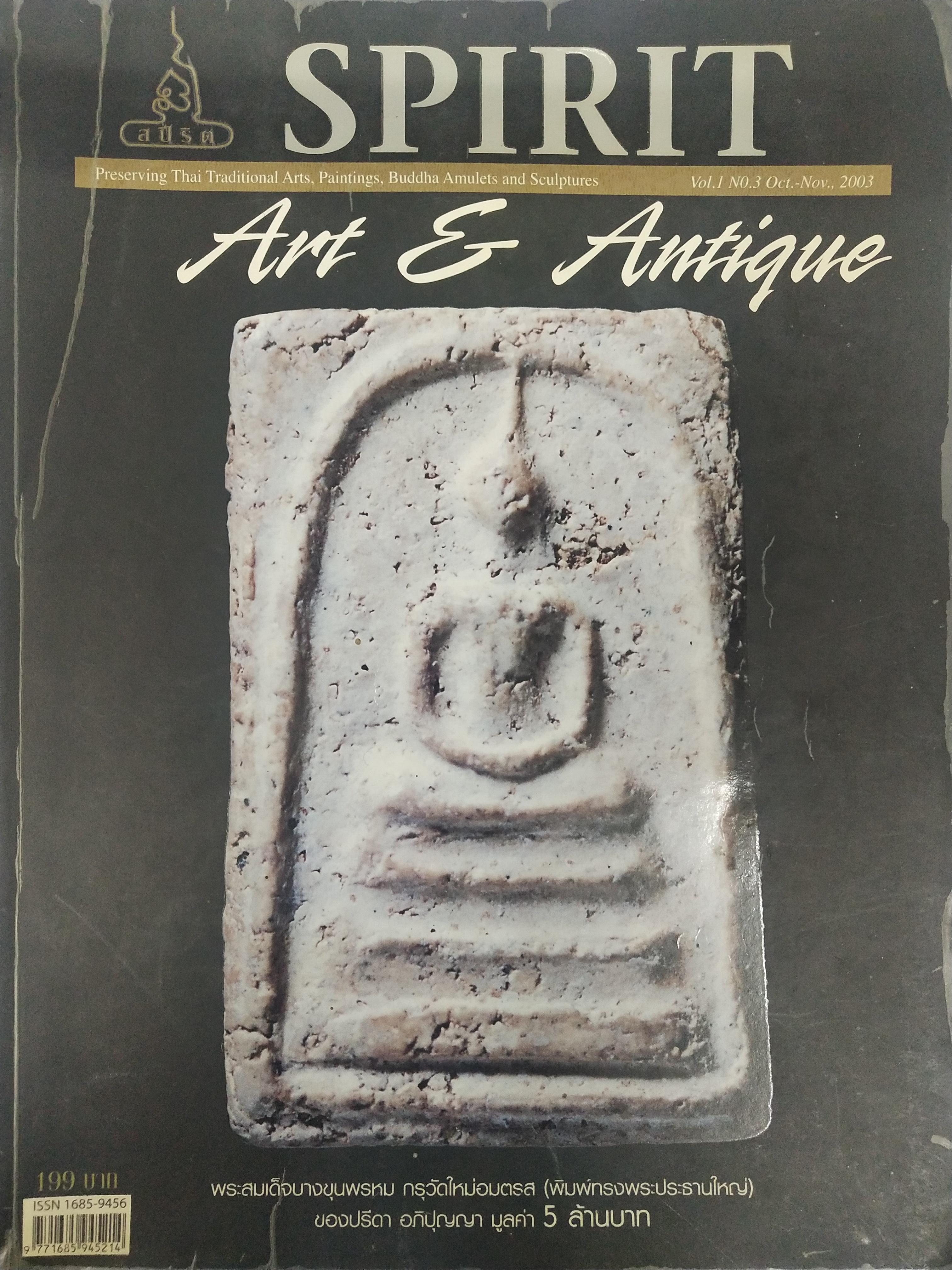 หนังสือ Spirit Art & Antique เล่มที่ 3 (Vol 1.No. 3 Oct.-Nov., 2003)(มีตำหนิบางหน้าลอก หน้าพระคอลัมน์พระพันตา กระดาษไม่เต็มแผ่นชำรุดมาจากสำนักพิมพ์)
