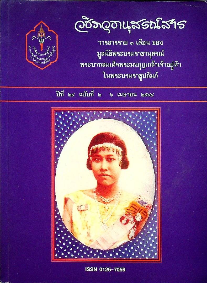 วชิราวุธานุสรณ์สาร วารสารราย ๓ เดือน ปีที่ ๒๔ ฉบับที่ ๒ ๖ เมษายน ๒๕๔๘