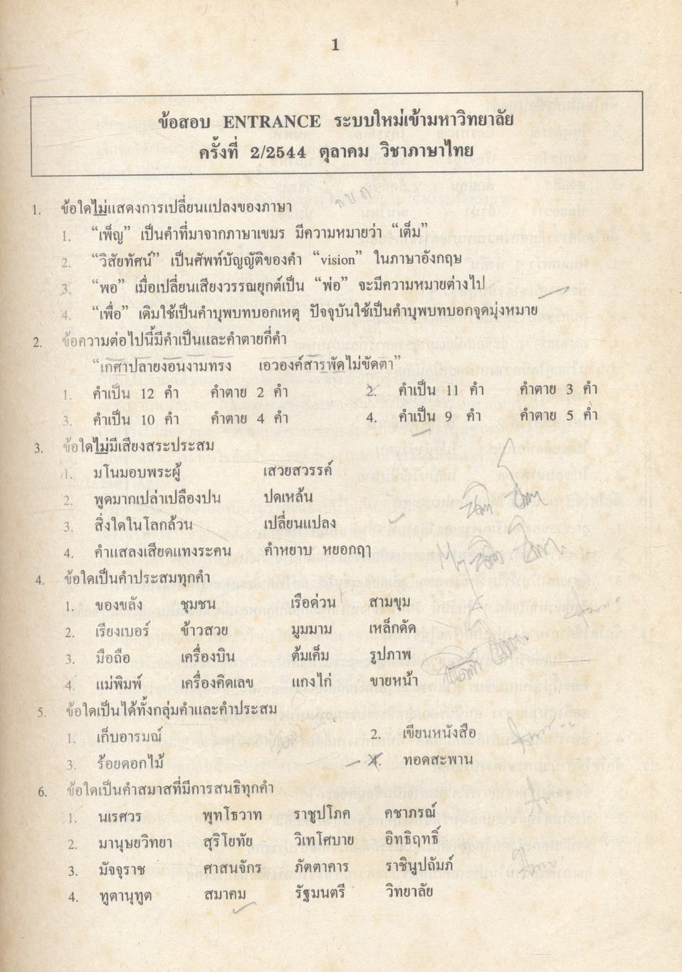 เฉลยข้อเข้ามหาวิทยาลัย รวม 10 พ.ศ. เตรียม Ent'45 ภาษาไทย