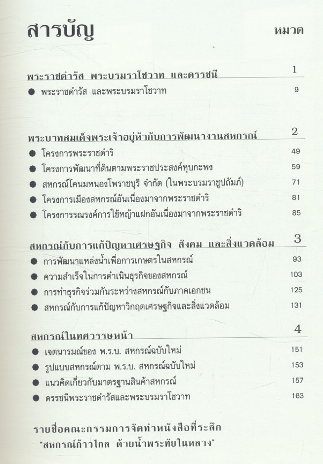 สหกรณ์ก้าวไกล ด้วยน้ำพระทัยในหลวง