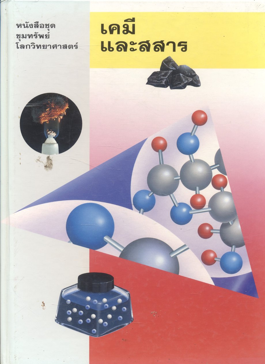 หนังสือชุดขุมทรัพย์โลกวิทยาศาสตร์ เคมีและสสาร